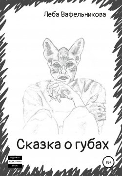 Книга "Сказка о губах" – Леба Вафельникова, 2014