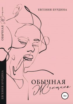 Книга "Обычная женщина" – Евгения Бурдина, 2021