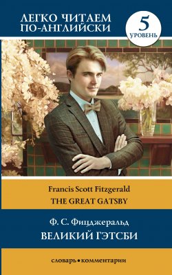 Книга "Великий Гэтсби / The Great Gatsby. Уровень 5" {Легко читаем по-английски} – Фрэнсис Скотт Кэй Фицджеральд