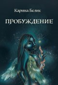 Пробуждение (Карина Белик)