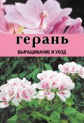 Герань. Выращивание и уход (Дарья Резько, 2004)