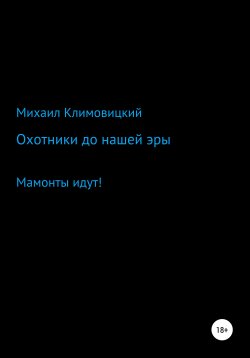 Книга "Охотники на охотников" – Михаил Климовицкий, 2021