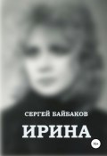 Ирина (Сергей Байбаков, 2021)