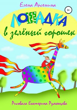 Книга "Лошадка в зелёный горошек" – Елена Арсенина, 2020