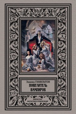 Книга "Повелитель вампиров / Сборник" {Библиотека фантастики и приключений (Северо-Запад)} – Эдмонд Гамильтон, 1934