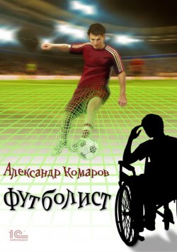 Книга "Футболист" – Алекс Комаров, 2021