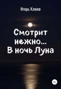 Смотрит нежно… В ночь Луна (Игорь Клюев, 2016)
