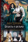 Книга "Шешель и шельма" (Дарья Кузнецова, 2021)