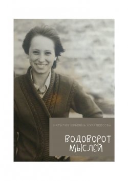 Книга "Водоворот Мыслей" – Наталия Куралесова