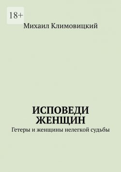 Книга "Исповеди Женщин. Гетеры и женщины не легкой судьбы" – Михаил Климовицкий