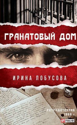 Книга "Гранатовый дом" {Ретродетектив} – Ирина Лобусова, 2021