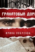 Книга "Гранатовый дом" (Ирина Лобусова, 2021)