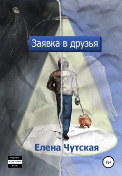 Книга "Заявка в друзья" – Елена Чутская, 2021