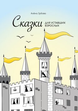 Книга "Сказки для уставших взрослых" – Алёна Зубова