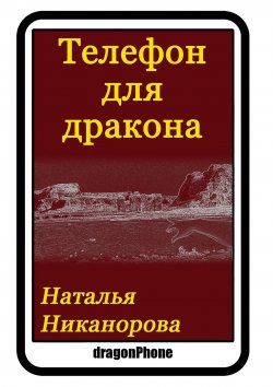 Книга "Телефон для дракона" – Наталья Никанорова