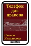 Телефон для дракона (Наталья Никанорова)