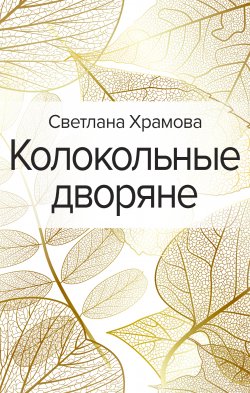 Книга "Колокольные дворяне" – Светлана Храмова, 2021