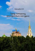 Город, которому принадлежит моя душа (Екатерина Николаева)