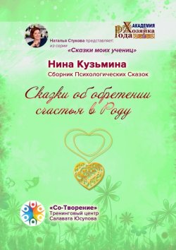 Книга "Сказки об обретении счастья в Роду. Сборник Психологических Сказок" – Нина Кузьмина