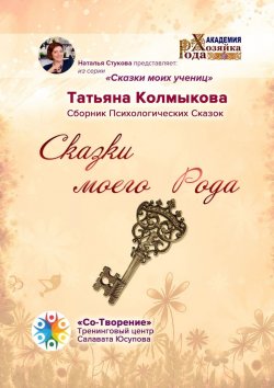 Книга "Сказки моего Рода. Сборник Психологических Сказок" – Татьяна Колмыкова