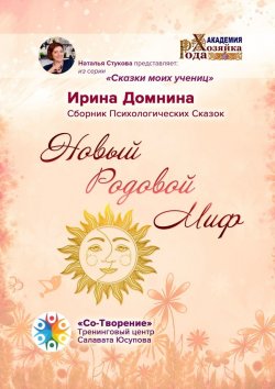 Книга "Новый Родовой Миф. Сборник Психологических Сказок" – Ирина Домнина