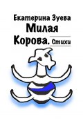 Милая корова. Стихи (Екатерина Зуева)