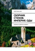 Сборник стихов. Империя. Оды. Поэмы о других мирах… (Светлана Арс)