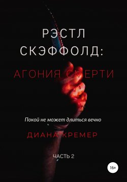 Книга "Рэстл Скэффолд. Агония смерти" – Диана Кремер, 2021