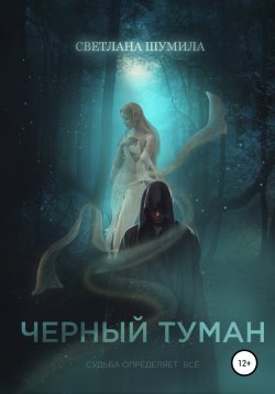 Книга "Черный Туман" – Светлана Шумила, 2021