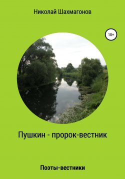 Книга "Пушкин – пророк-вестник" – Николай Шахмагонов, 2021