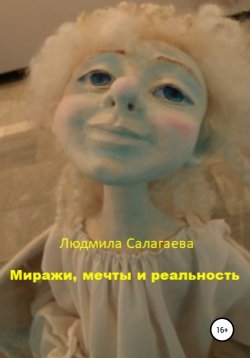 Книга "Миражи, мечты и реальность" – Людмила Салагаева, Людмила Салагаева, 2021