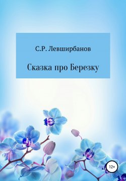 Книга "Сказка про Березку" – Сергей Левширбанов, 2012