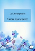 Сказка про Березку (Сергей Левширбанов, 2012)