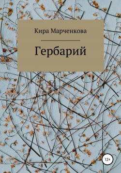 Книга "Гербарий" – Кира Марченкова, 2021