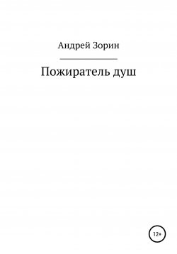 Книга "Пожиратель душ" – Андрей Зорин, 2021