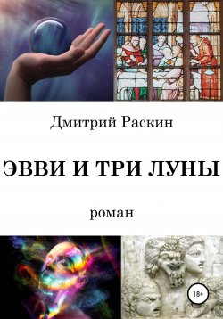Книга "Эвви и три луны" – Дмитрий Раскин, 2020