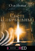 Книга "Свет изначальный / Роман-сказка" (Оля Новая, 2021)