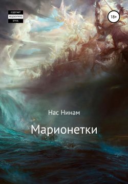 Книга "Марионетки" – Нас Нинам, 2021