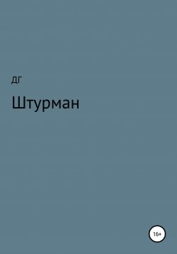 Книга "Штурман" – ДГ, 2021