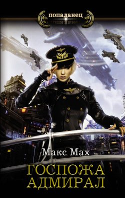 Книга "Госпожа адмирал" {Авиатор} – Макс Мах, 2021