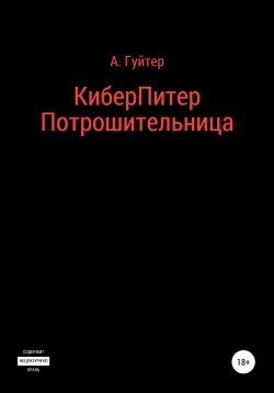 Книга "Потрошительница" – Александр Гуйтер, 2021