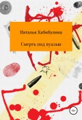 Смерть под вуалью (Наталья Хабибулина, 2014)