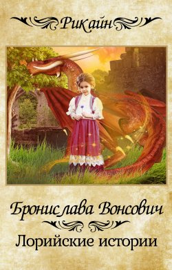 Книга "Лорийские истории" {Королевства Рикайна} – Бронислава Вонсович, 2021