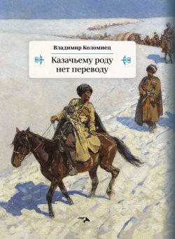 Книга "Казачьему роду нет переводу" – Владимир Коломиец, 2020