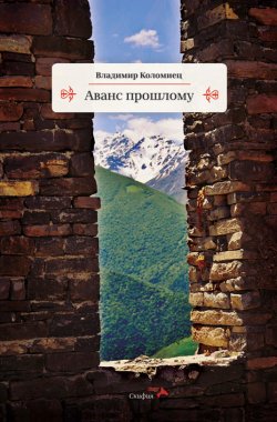 Книга "Аванс прошлому" – Владимир Коломиец, 2018