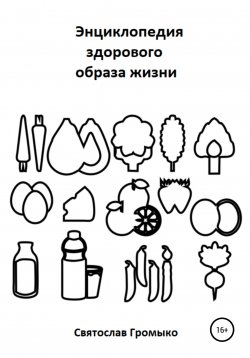 Книга "Энциклопедия здорового образа жизни" – Святослав Громыко, 2021