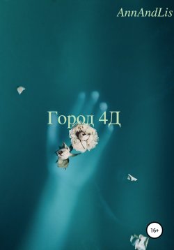 Книга "Город 4Д" – AnnAndLis, 2021