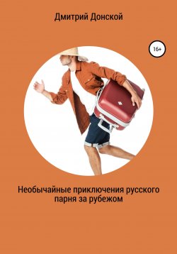 Книга "Необычайные приключения русского парня за рубежом" – Дмитрий Донской, 2021