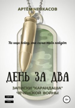 Книга "День за два. Записки «карандаша» чеченской войны" – Артём Чепкасов, 2021