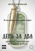 День за два. Записки «карандаша» чеченской войны (Артём Чепкасов, 2021)